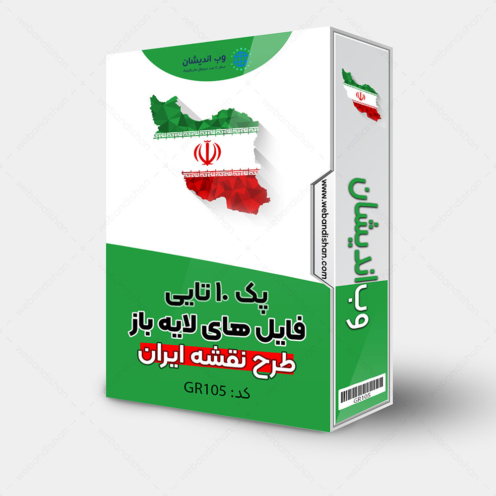 پک 10 تایی فایل های لایه باز طرح نقشه ایران