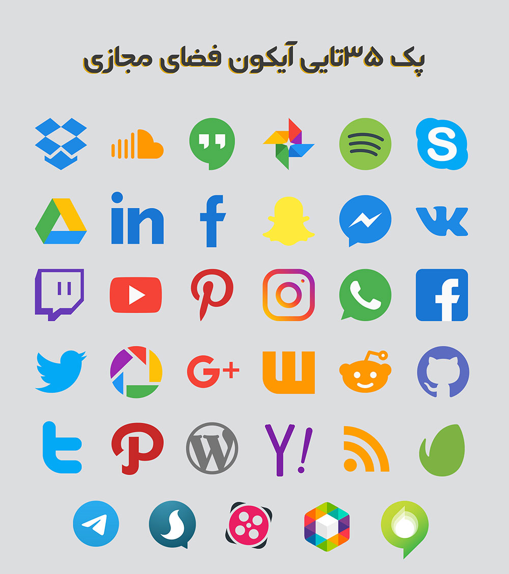 آیکون شبکه های اجتماعی پک 35 عددی رایگان ایرانی و خارجی